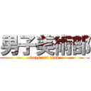 男子美術部 (boys art club)