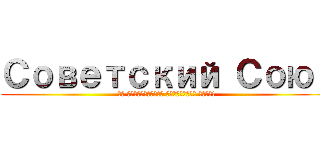 Советский Союз (Да здравствует Советский Союз!)
