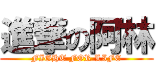 進撃の阿林 (FIGHT FOR LIFE)