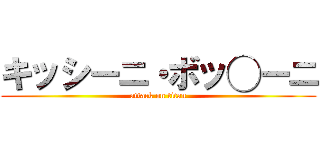 キッシーニ・ボッ◯ーニ (attack on titan)