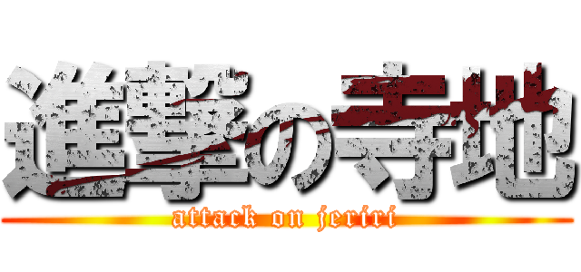 進撃の寺地 (attack on jeriri)
