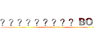 ？？？？？？？？？ＢＯＳＳ (attack on titan)
