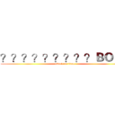 ？？？？？？？？？ＢＯＳＳ (attack on titan)