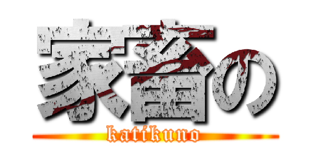 家畜の (katikuno)