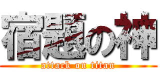 宿題の神 (attack on titan)