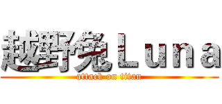 越野兔Ｌｕｎａ (attack on titan)