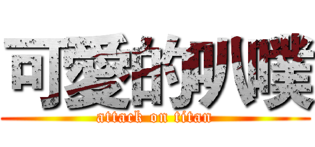 可愛的叭噗 (attack on titan)