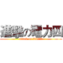 進擊の電力四 (attack on DLf偶然、)