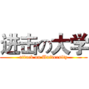 进击の大学 (attack on University)