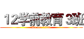 １２学前教育３班 (We are 1208.)