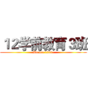 １２学前教育３班 (We are 1208.)