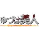 ゆづは美人 (Yuzuki is Beautiful)