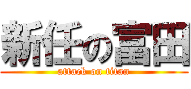 新任の富田 (attack on titan)