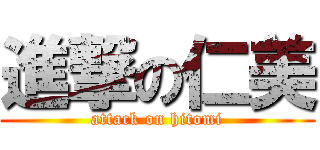 進撃の仁美 (attack on hitomi)