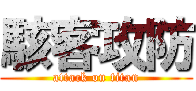 駭客攻防 (attack on titan)