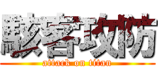 駭客攻防 (attack on titan)