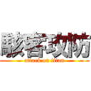 駭客攻防 (attack on titan)