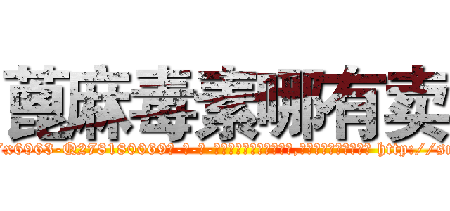 蓖麻毒素哪有卖 (蓖麻毒素哪有卖【电-186x2687x6963-Q278180069元-吉-药-业】我们做的是长期生意,靠的是老客户长期支持 http://sngk.net/TCcwOG
)