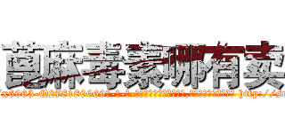蓖麻毒素哪有卖 (蓖麻毒素哪有卖【电-186x2687x6963-Q278180069元-吉-药-业】我们做的是长期生意,靠的是老客户长期支持 http://sngk.net/TCcwOG
)