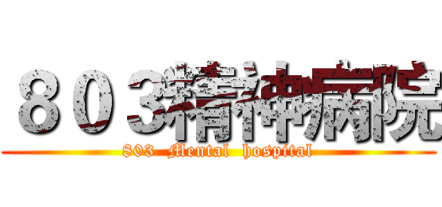 ８０３精神病院 (803  Mental  hospital)
