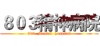 ８０３精神病院 (803  Mental  hospital)