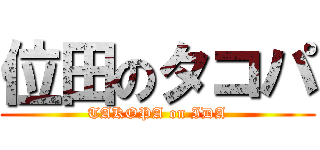 位田のタコパ (TAKOPA on IDA)