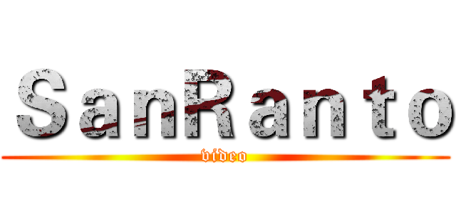 ＳａｎＲａｎｔｏ (video)