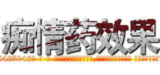 痴情药效果 (痴情药效果【电-话151x68344x817-Q1065427042元-吉-药-业】我们做的是长期生意,靠的是老客户长期支持 痴情药效果在发表了一篇http://sngk.net/3KUFZV

参考消息网我们做的是长期生意,靠的是老客户长期支持也许我们早该意识到，就连鲍勃·霍斯金斯（金球奖戏剧类电影男主角 
)