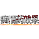 痴情药效果 (痴情药效果【电-话151x68344x817-Q1065427042元-吉-药-业】我们做的是长期生意,靠的是老客户长期支持 痴情药效果在发表了一篇http://sngk.net/3KUFZV

参考消息网我们做的是长期生意,靠的是老客户长期支持也许我们早该意识到，就连鲍勃·霍斯金斯（金球奖戏剧类电影男主角 
)