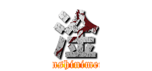 淦 (liuchuhanshinimendebaba)