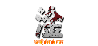 淦 (liuchuhanshinimendebaba)