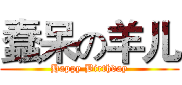 蠢呆の羊儿 (Happy Birthday)