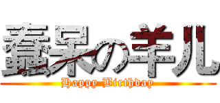 蠢呆の羊儿 (Happy Birthday)