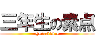 三年生の素点 (Yorosikune)