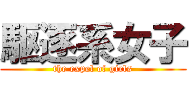 駆逐系女子 (the expel of girls)