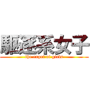 駆逐系女子 (the expel of girls)