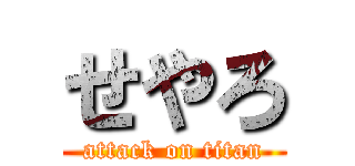 せやろ (attack on titan)