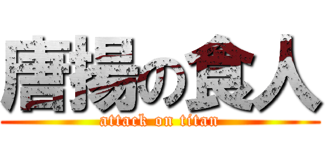 唐揚の食人 (attack on titan)