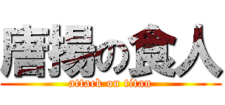 唐揚の食人 (attack on titan)
