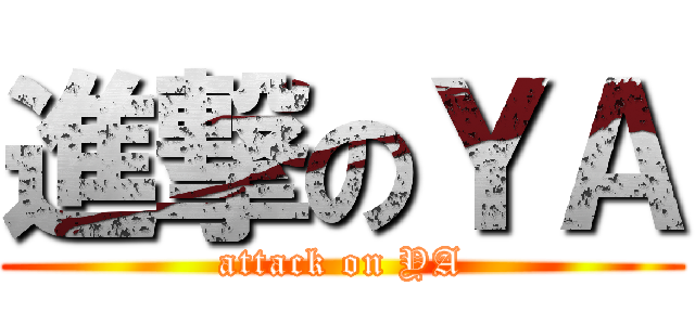 進撃のＹＡ (attack on YA)