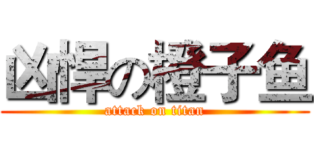 凶悍の橙子鱼 (attack on titan)