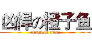 凶悍の橙子鱼 (attack on titan)
