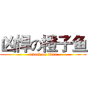 凶悍の橙子鱼 (attack on titan)