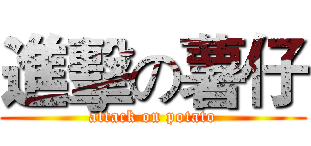 進擊の薯仔 (attack on potato)