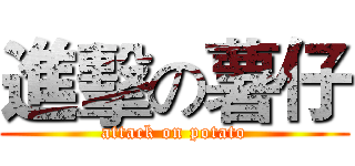 進擊の薯仔 (attack on potato)