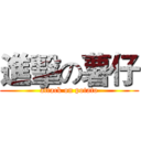 進擊の薯仔 (attack on potato)
