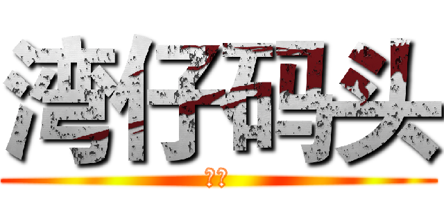 湾仔码头 (湾仔)