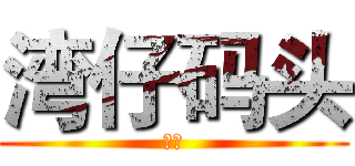 湾仔码头 (湾仔)