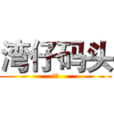 湾仔码头 (湾仔)