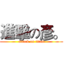 進擊の彥。 (attack on titan)